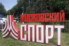 Московский-спорт