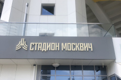 Стадион-Москвич