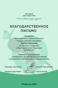 Благодарственное письмо за участие и поддержку II Фестиваля Event Индустрии INTERFACE
