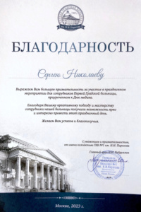 Благодарственное письмо от ГКБ N°1 им. Н.И. Пирогова