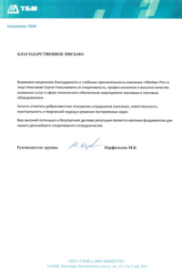 Благодарственное письмо от компании "ТБМ"