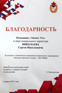 Благодарственное письмо от ЦСК ВМФ