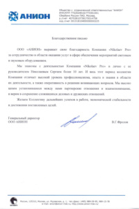 Благодарственное письмо от компании Анион