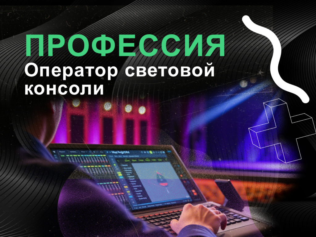 Профессия оператор световой консоли